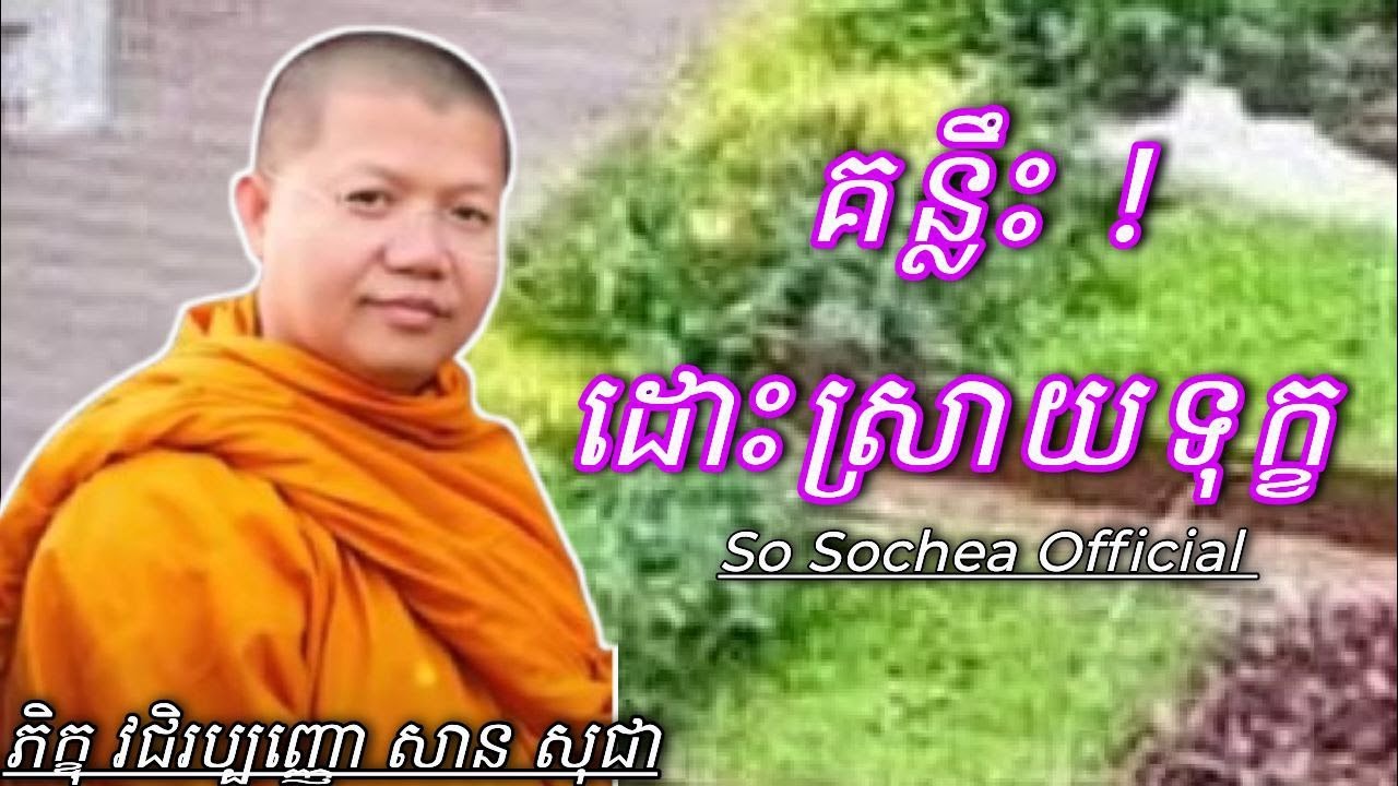 គន្លឹះដោះស្រាយទុក្ខ ,ភិក្ខុ វជិរប្បញ្ញោ សាន សុជា #sosochea