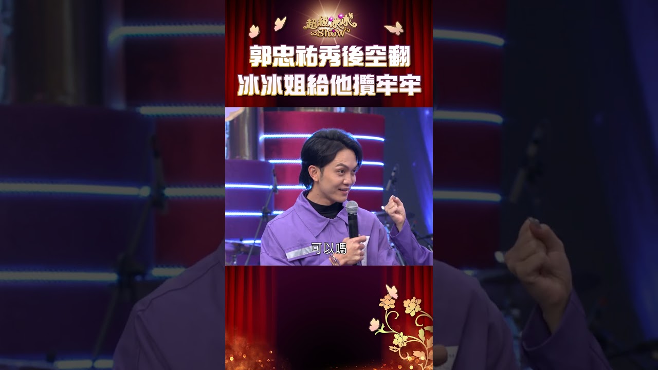 郭忠祐秀後空翻！冰冰姐趁機給他攬牢牢！【超級冰冰Show】#Shorts EP46