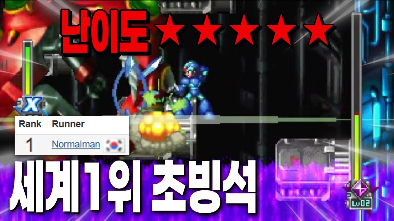 [메가맨X6] 역대급 난이도 '노아머 엑스' 스피드런 세계1위를 모셨습니다 ㄷㄷ