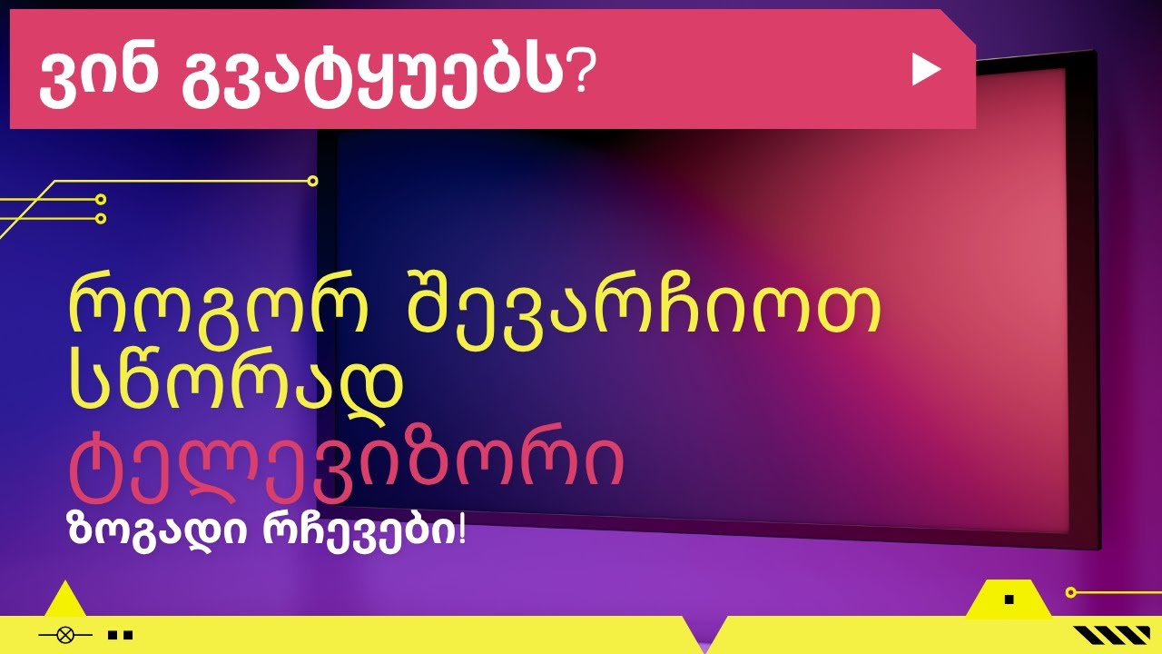 როგორ შევარჩიოთ სწორად ტელევიზორი? (ზოგადი რჩევები)