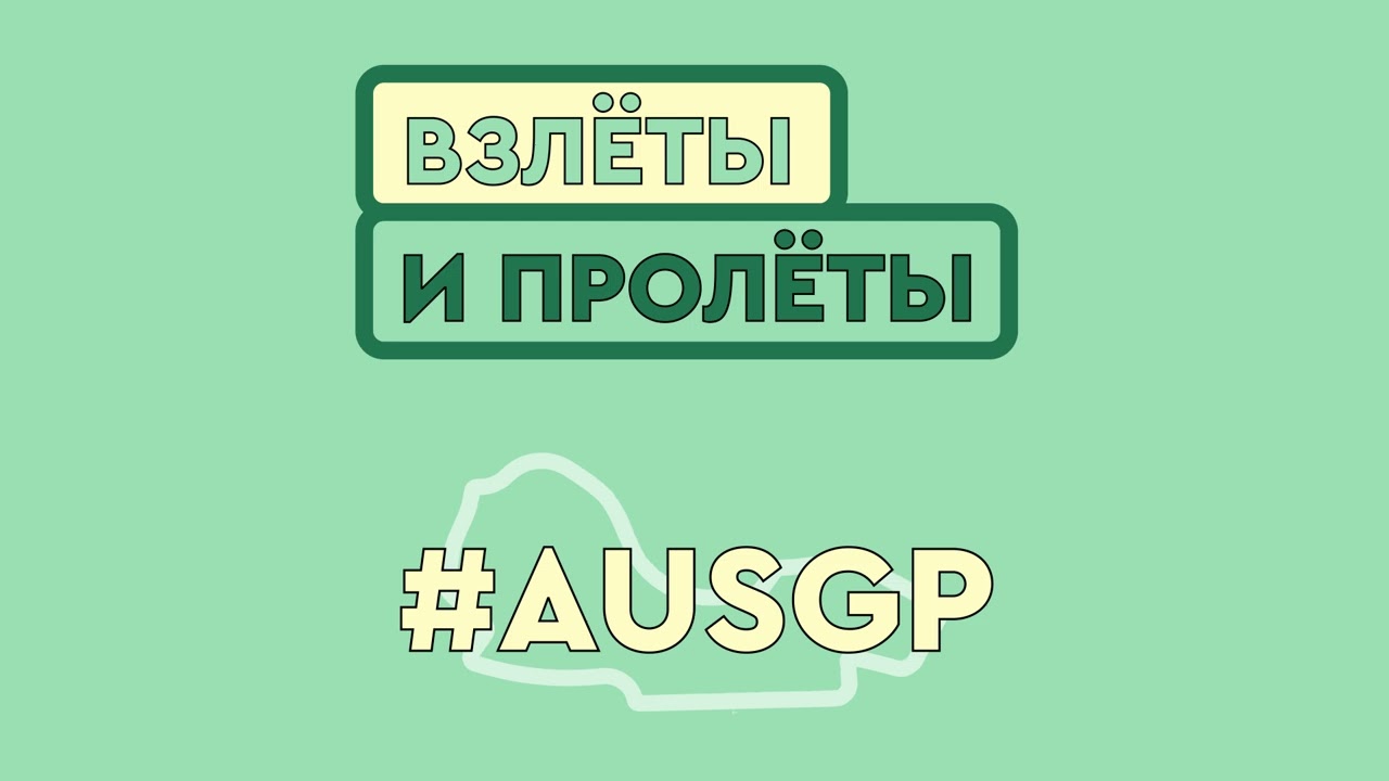 Разбираем Гран-при Австралии 2026 // #002