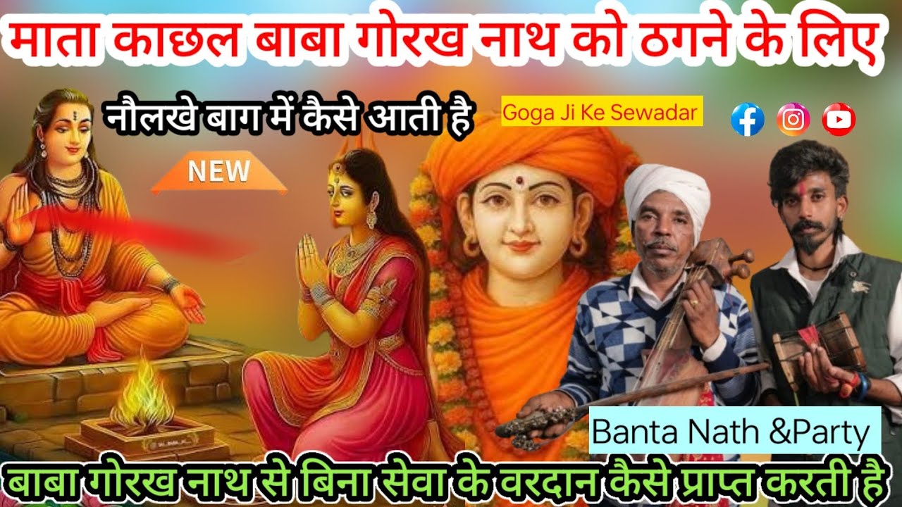 बाबे गोरख नाथ जी की कला की पैडी | माता काछल बाबा जी को  बाग मे कैसे ठगती है |Banta Nath And Party
