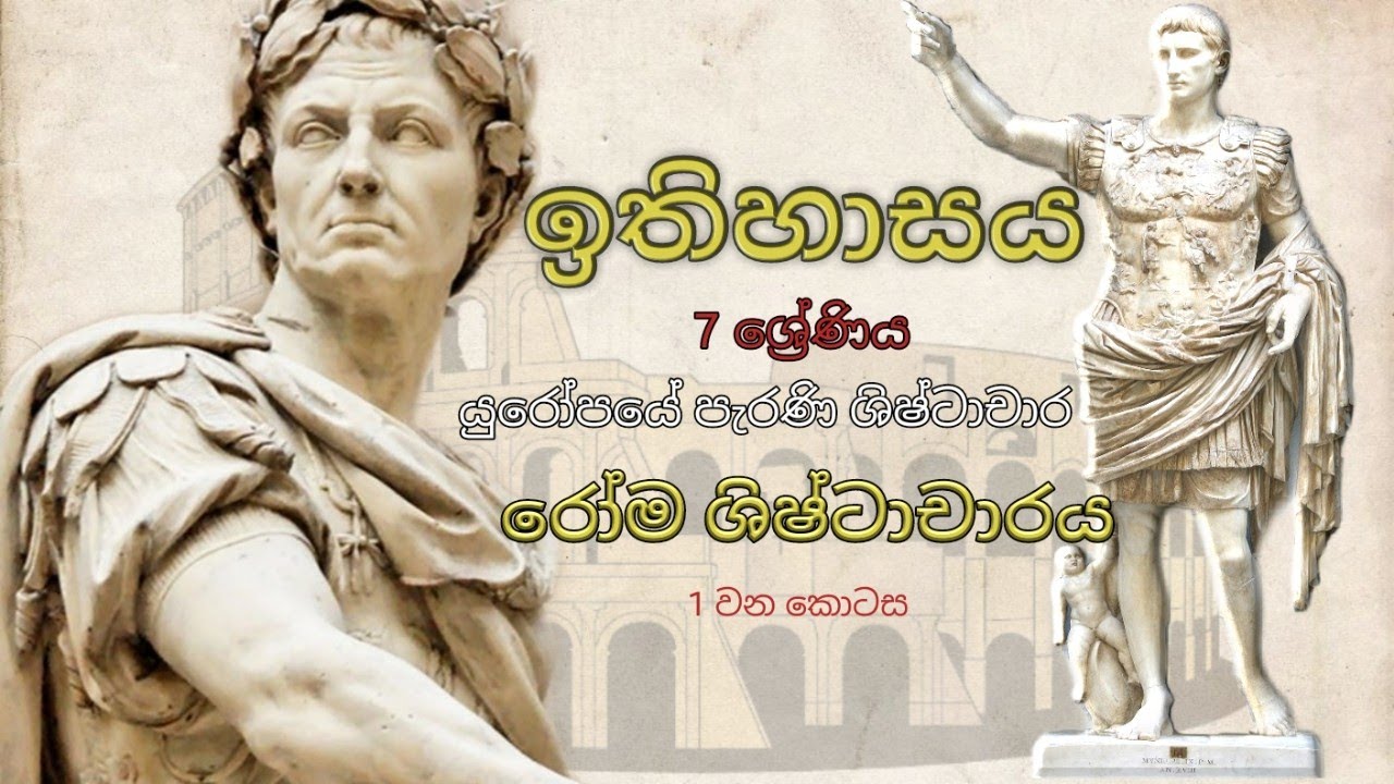 #History #Grade7 #Roman #civilization Grade 7 History Roman Civilization Part 1 Sinhala Medium