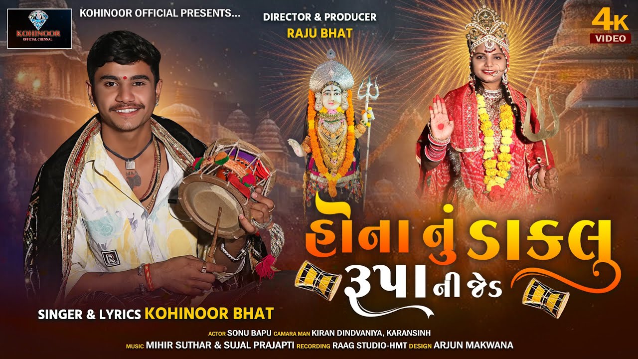 sona nu daklu ne rupani jed   singer.KOHINOOR BHAT  gujrati song 2026