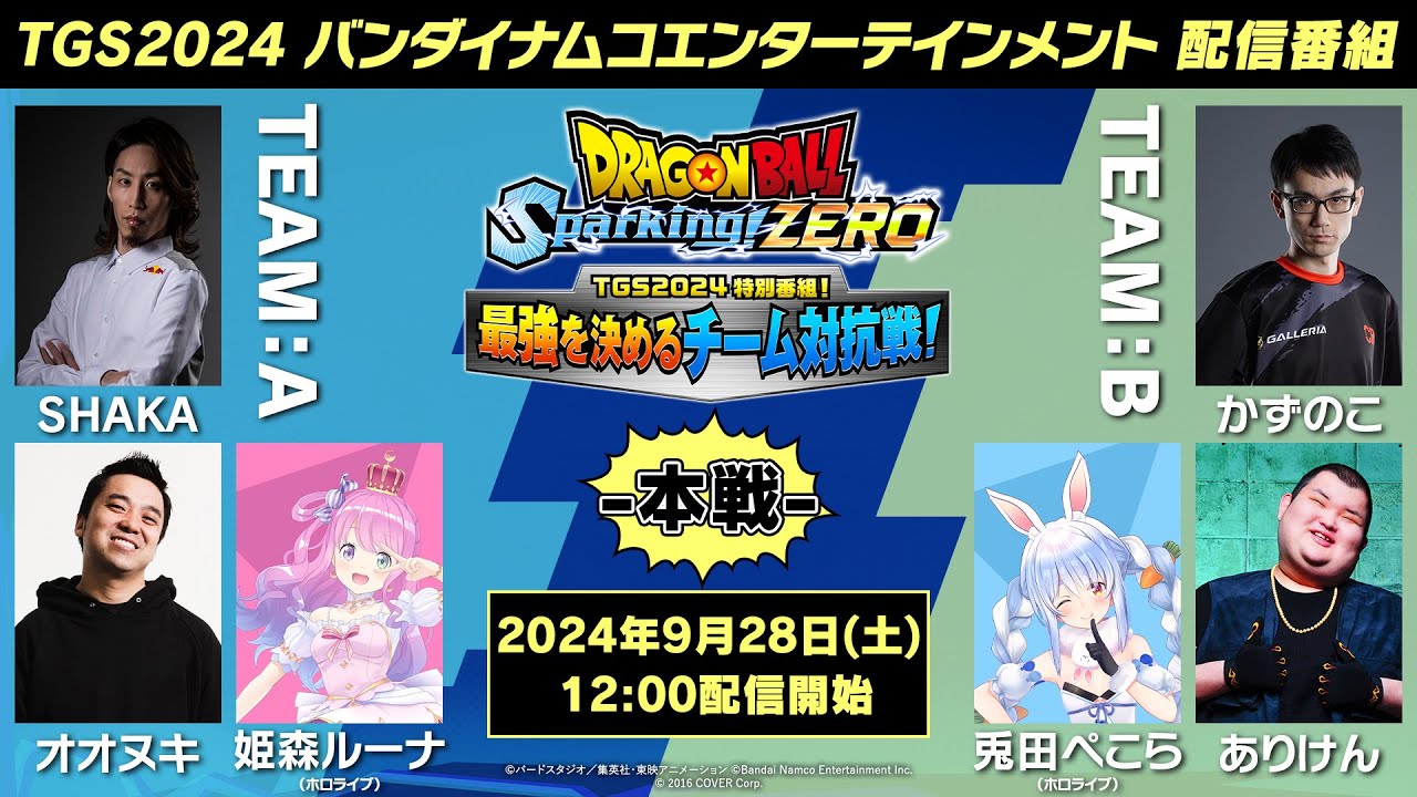 ドラゴンボール Sparking! ZERO - 「TGS2024 特別番組！最強を決めるチーム対抗戦！ 本戦」