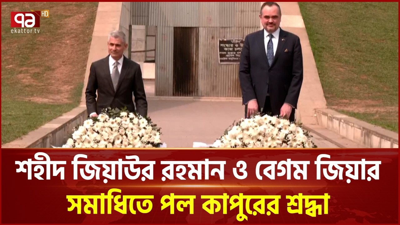 শহীদ জিয়াউর রহমান ও বেগম জিয়ার সমাধিতে পল কাপুরের শ্রদ্ধা | Paul Kapur | Ekattor TV