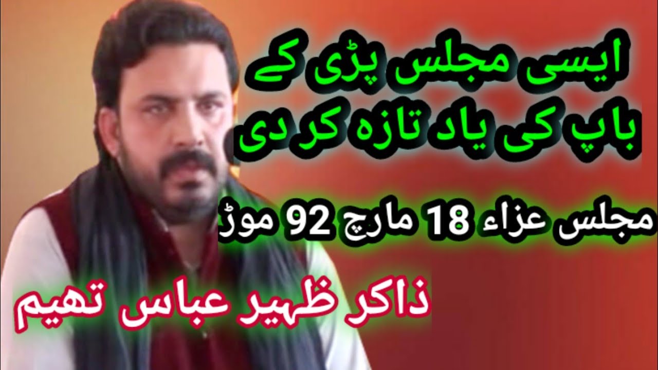 zakir zaheer abbas thaheem  || majlis aza 18 march 92 mure || by khan studio