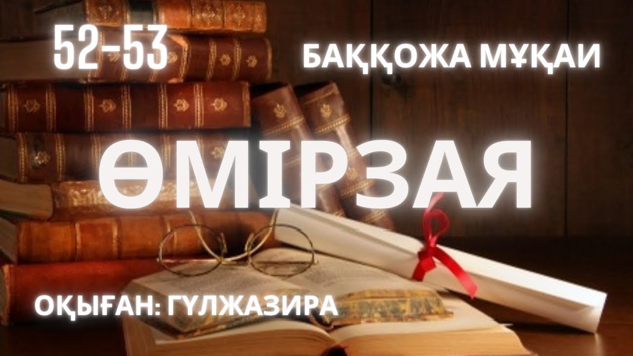 ӨМІРЗАЯ романы. 52-53 бөлім. Б.Мұқай. аудио кітап. #роман #өмірзая