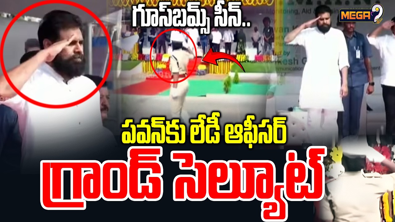 Lady Police Officer Salute To Deputy CM Pawan: గూస్ బమ్స్ సీన్..పవన్ కు లేడీ ఆఫీసర్ గ్రాండ్ సెల్యూట్
