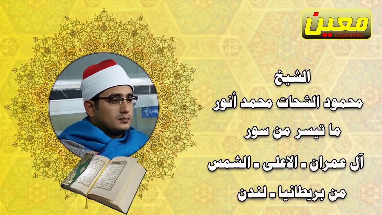 من أروع ما قرأ    محمود الشحات أنور سورة آل عمران وقصار السور حفلات لندن بريطانيا