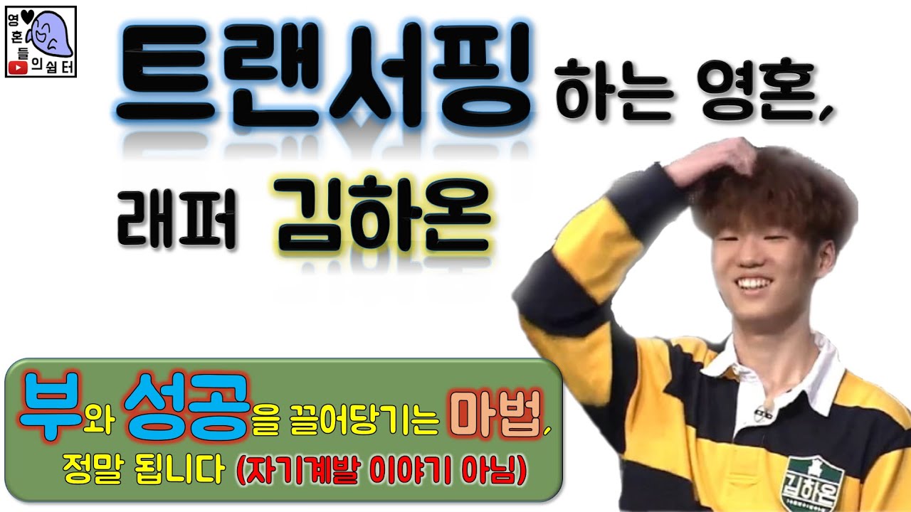 트랜서핑하는 영혼, 래퍼 김하온 (1부) - 부와 성공을 끌어당기는 마법 (자기계발 이야기 아님)