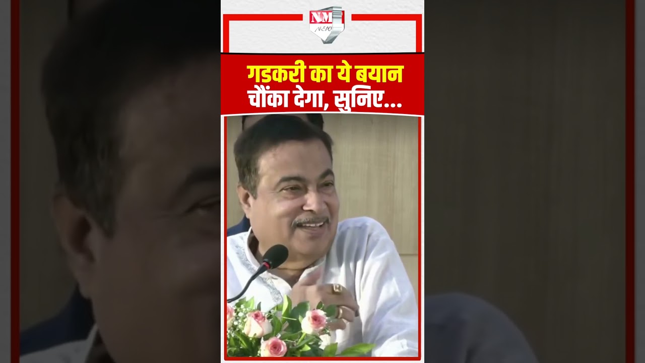 Nitin Gadkari का ये बयान चौंका देगा, सुनिए...| Nitin Gadkari