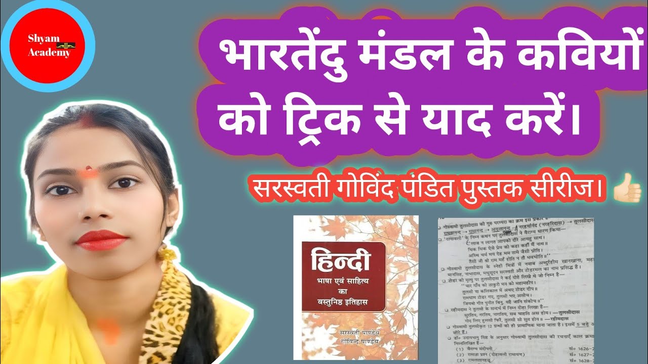 भारतेंदु मंडल के कवियों को ट्रिक से याद करें। भारतेंदु युग के कवियों को याद करने का ट्रिक ।bhartendu