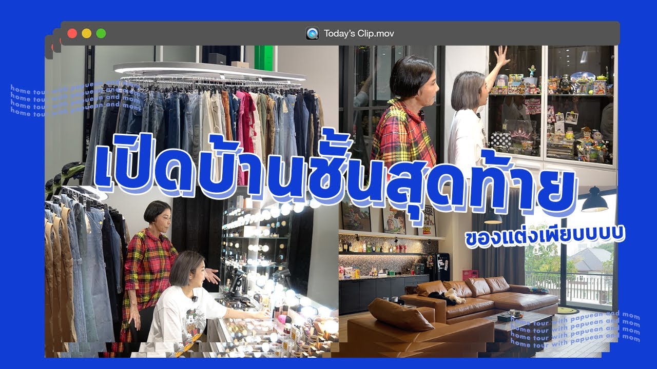 เปิดบ้านชั้นสุดท้ายย!! ไปดูห้องพะเพื่อนแบบสุดปัง l PAPUEAN SKULTHAI