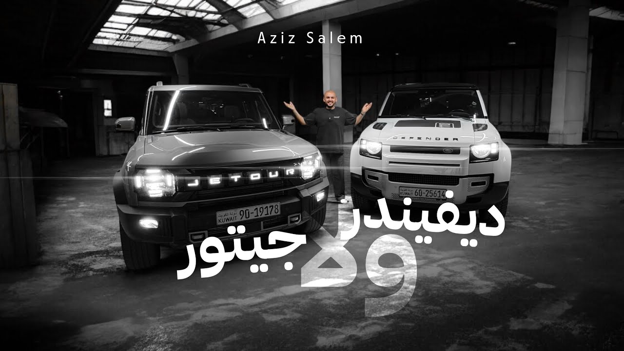 رحلتي مع السيارات الجزء السابع | Defender vs Jetour