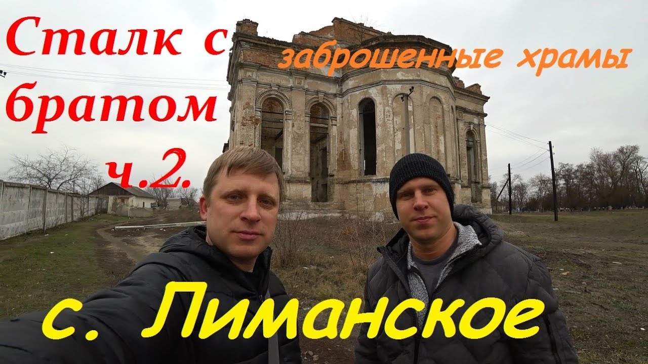 Два заброшенных храма в пгт Лиманское./Сталк с братом. Часть 2.