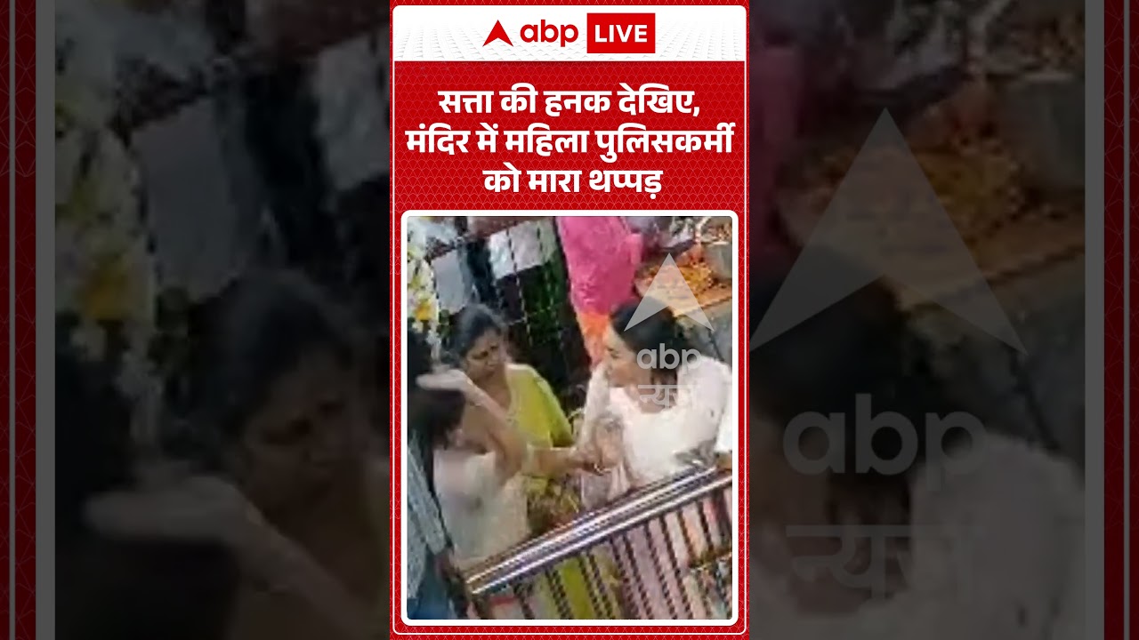 Viral Video : सत्ता की हनक देखिए,मंदिर में महिला पुलिसकर्मी को मारा थप्पड़ | #viral #ytshorts