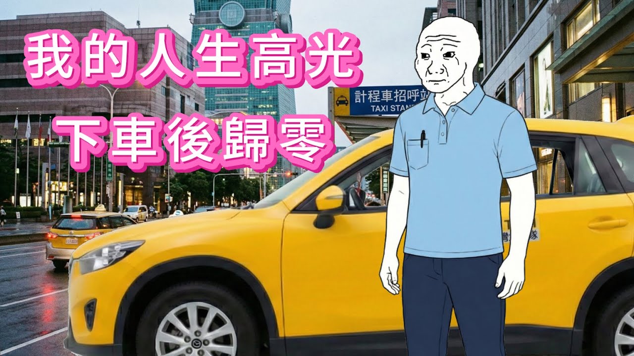 我的人生高光，下車後歸零。 |Wojak|沃傑克|动画|Wojack|山道猴子|沃杰克