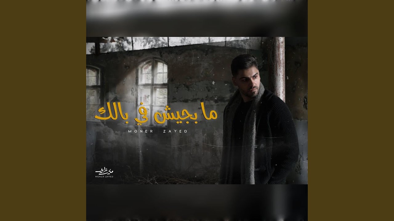 ما بجيش في بالك