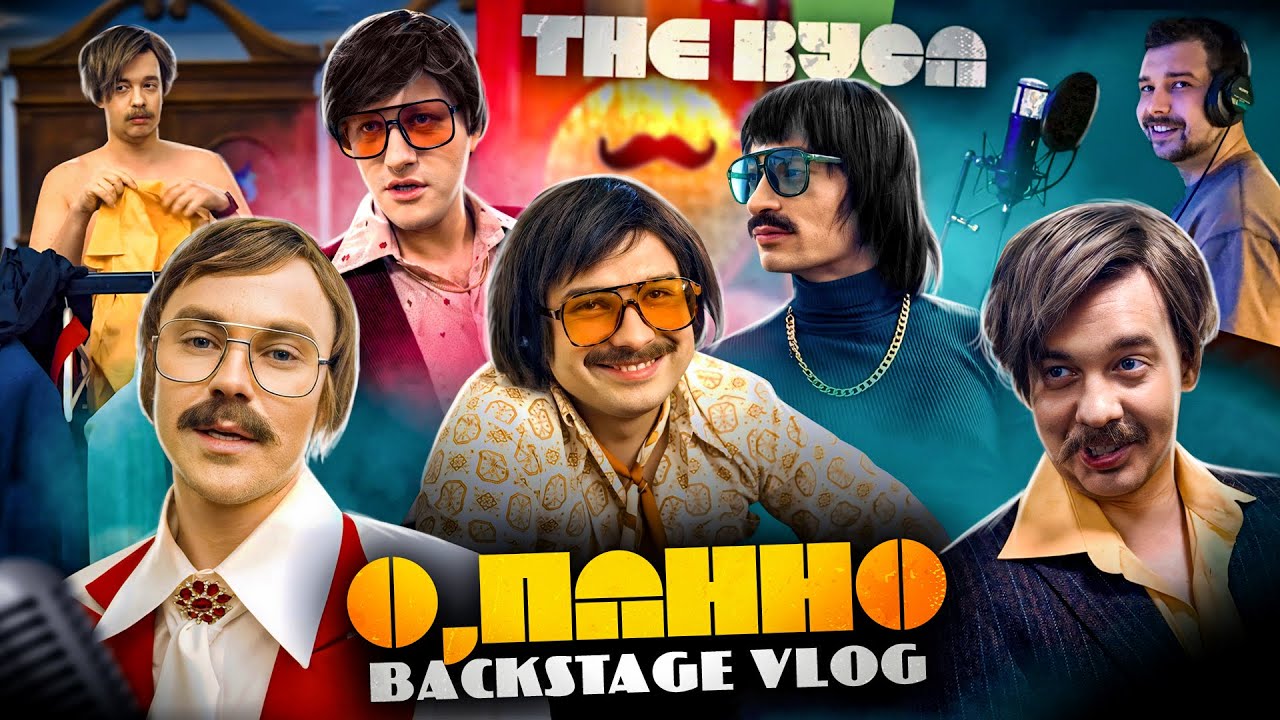 БЕКСТЕЙДЖ ЗЙОМКИ КЛІПУ THE ВУСА І ЗАПИС ТРЕКУ