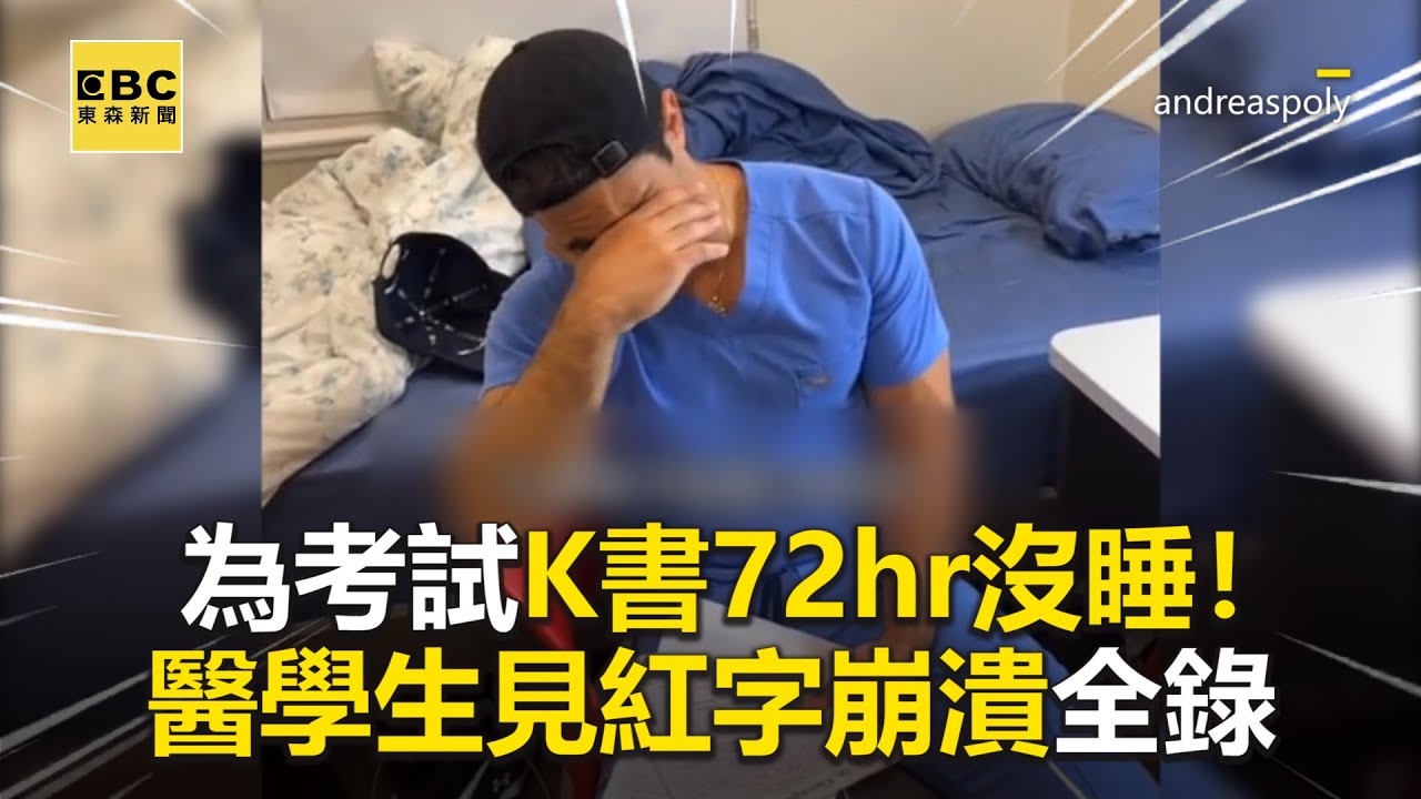 為考試K書72hr沒睡！醫學生見紅字崩潰全錄 @newsebc
