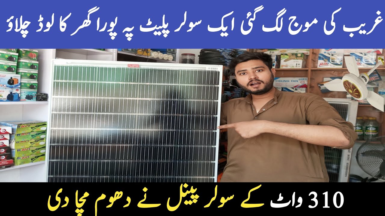 MARKET ME 310 WATT KA SOLAR PANEL AAGYA | CHEAP PRICE SOLAR PANEL | 2025 NEW MODEL| HAMZA SOLAR WALA