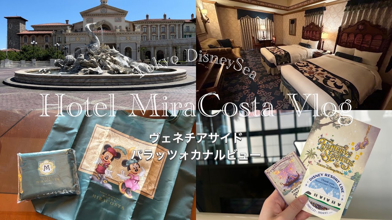 【Hotel Vlog】憧れのミラコスタで過ごした日👸🏼🌟| ヴェネツィアサイド・パラッツォ・カナルビュー