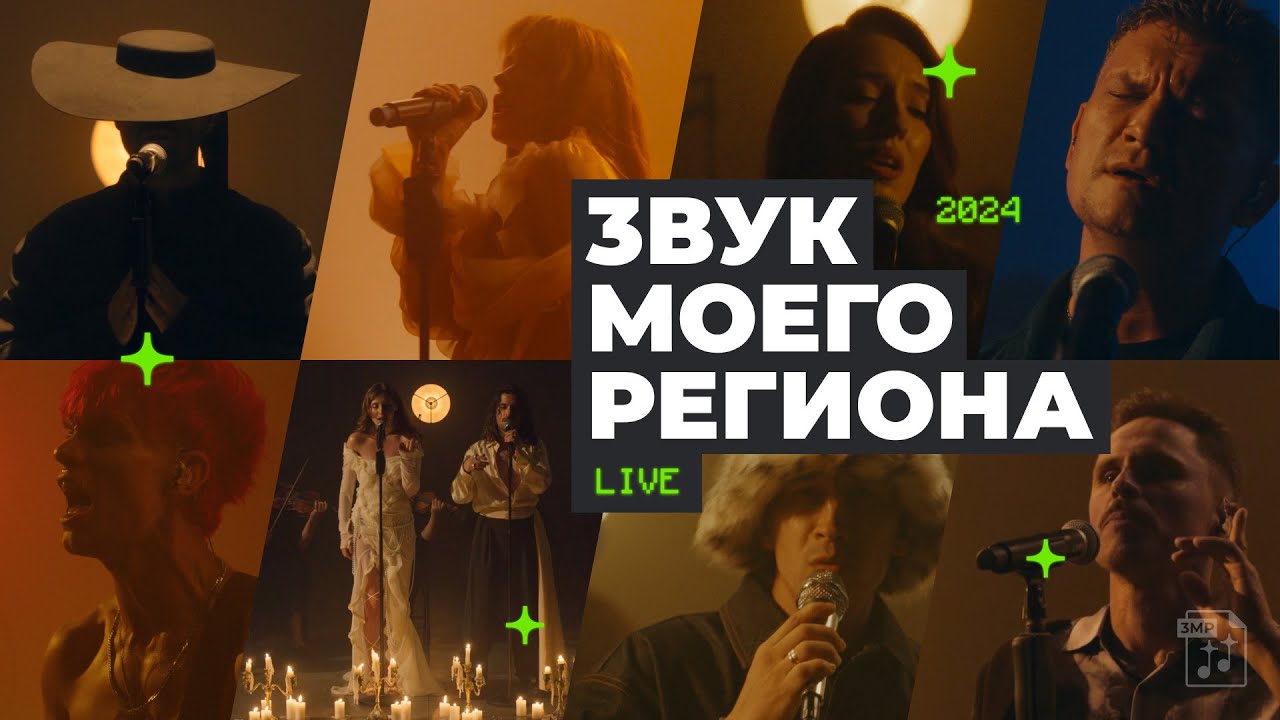 LIVE КОНЦЕРТ: &laquo;Звук моего региона - 2&raquo; // КАЙ И ГЕТЕРА, SLAVA SKRIPKA, ТОМ КОСМОС, РАДУША и др.