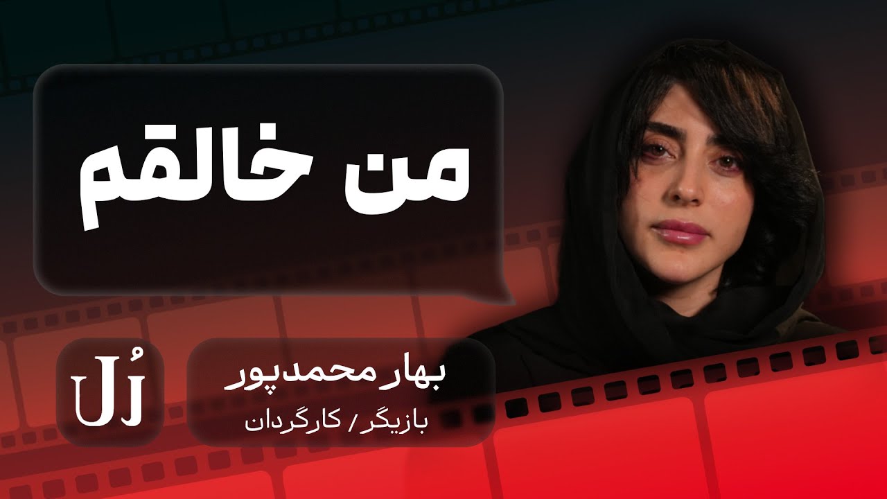 قسمت اول: بهار محمدپور : من خالقم | بازیگری در سینما و تئاتر از زبان نسل جدید 🎭 | رُل