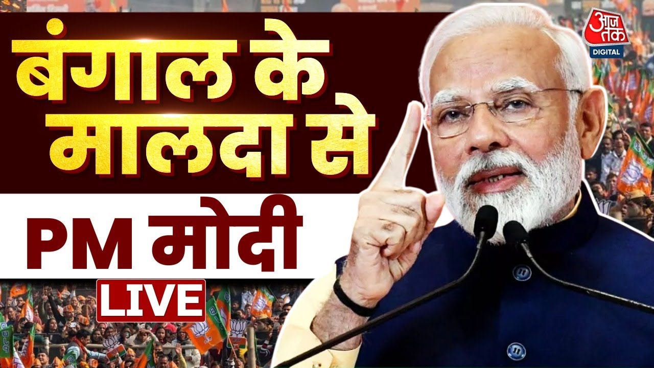 PM Modi Speech LIVE: पश्चिम बंगाल के मालदा में पीएम मोदी की जनसभा | Bengal Elections | BJP | Aaj Tak