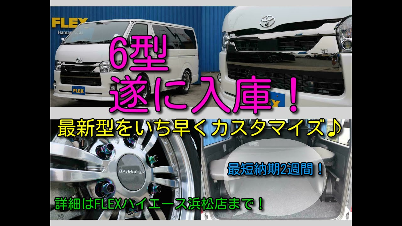 【FLEXハイエース浜松店】　☆　６型　新型PVM、デジタルインナーミラー搭載モデル　遂に入庫！　カッコ良くカスタム済みですぐにお乗り頂けます！　即納も可能！　　ディーゼル２WD　ダークプライムⅡ☆