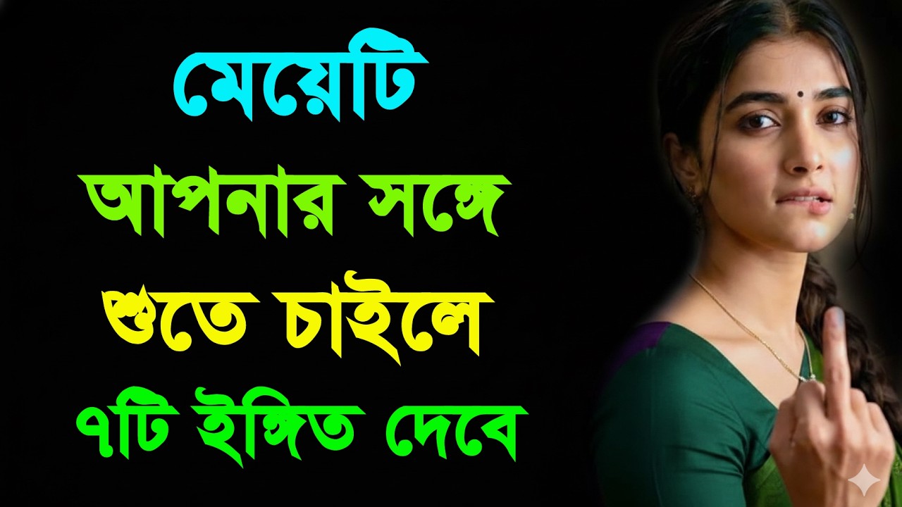 মেয়েরা শারীরিক ঘনিষ্ঠতা চাইলে যে ৭টি গোপন ইশারা দেয় | Relationship Tips | Bangla Motivation