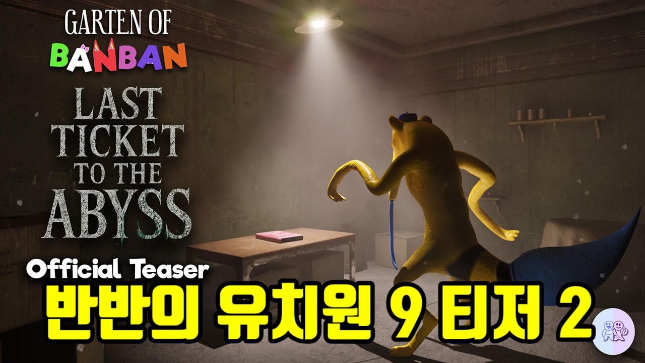 반반의 유치원 9: 심연으로 가는 마지막 티켓 - 티저 트레일러 2 [모호한]