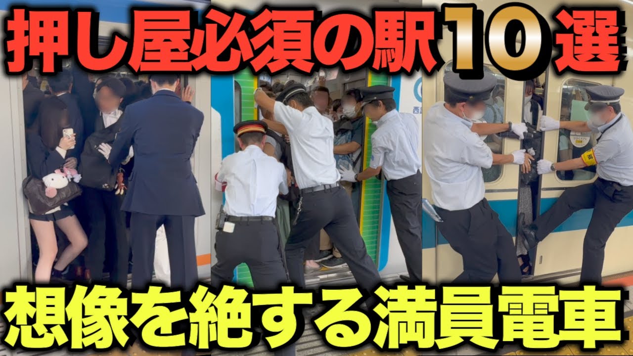 【衝撃映像】押し屋が必須の大混雑駅10選！