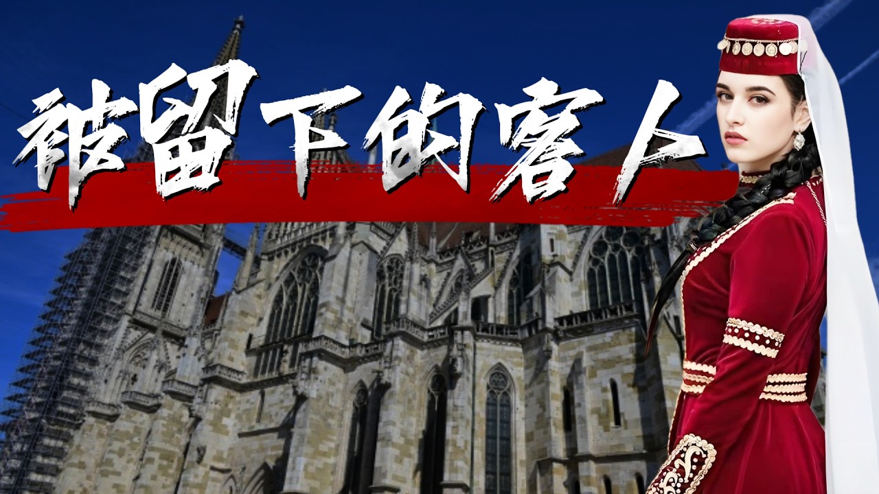 德国为何有400万土耳其人？他们是怎么来到德国的？土耳其人如何重塑了德国？