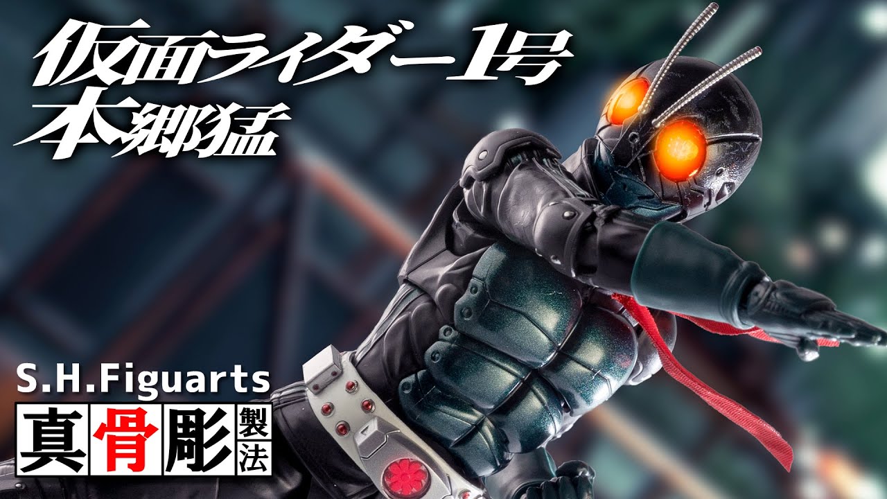 【真骨彫製法】スタイリッシュなアレンジ！素顔付きで可動も素晴らしい「S.H.Figuarts 仮面ライダー1号／本郷猛」を開封！