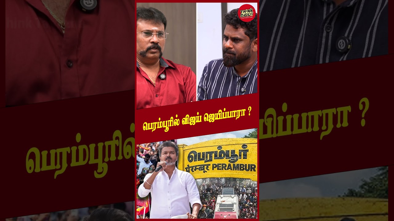 பெரம்பூரில் #விஜய் ஜெயிப்பாரா?  - 🚨 &ldquo;Perarasu Interview | #Vijay #Perambur #TVK #TVKVijay