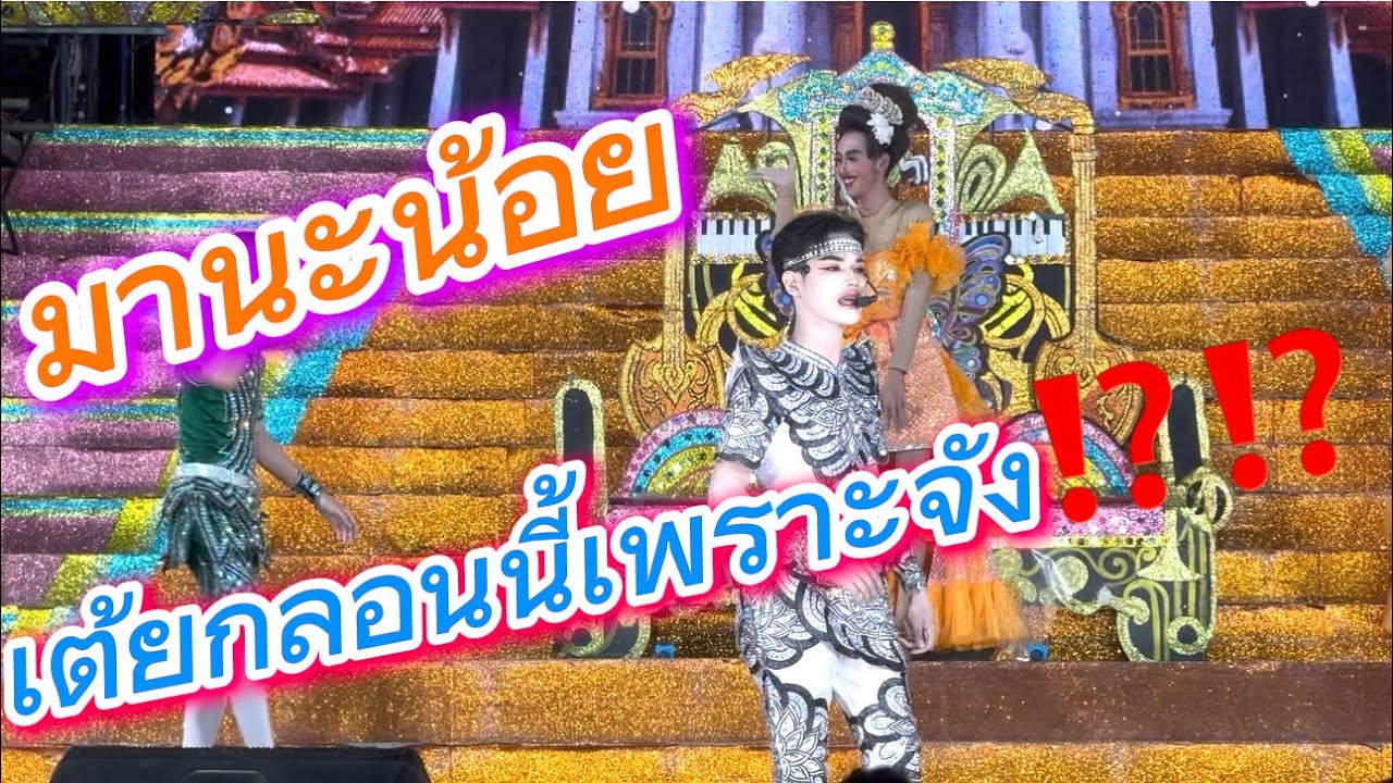 มานะน้อยเต้ยกลอนนี้เพราะจัง⁉️⁉️