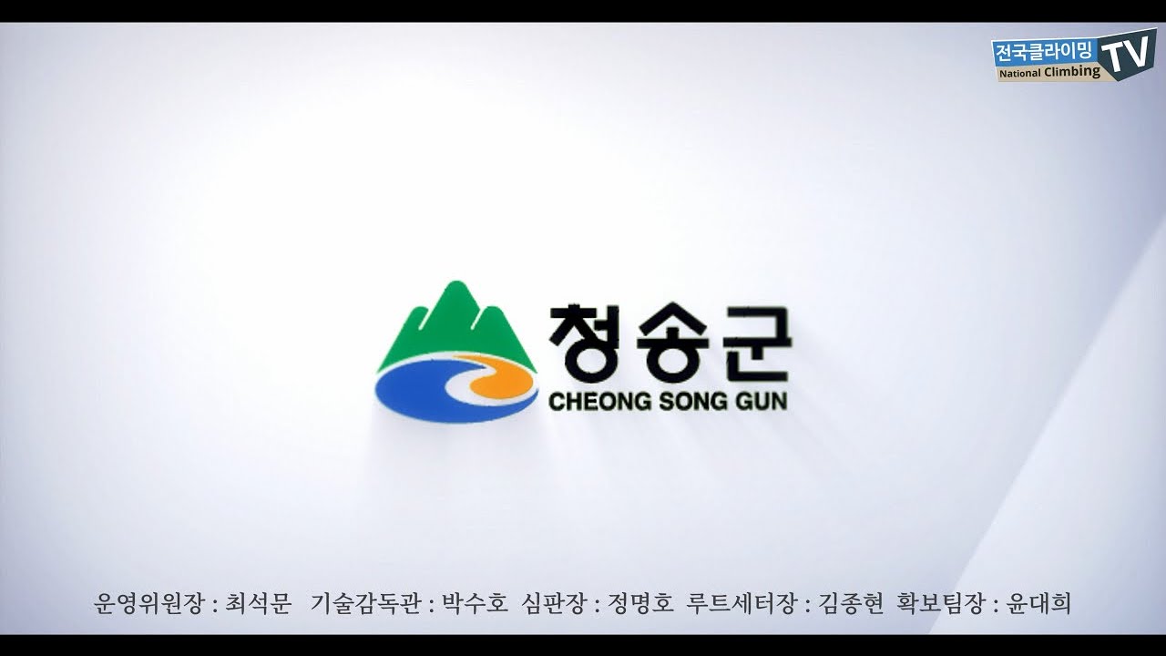 2026 청송 전국 아이스클라이밍 선수권대회 스피드 4강