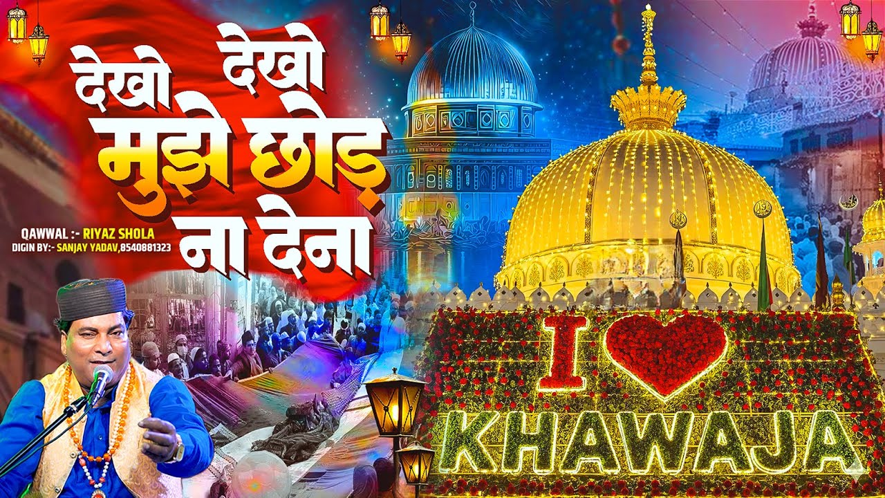 मुझे ले चलो ख्वाजा जी के मेले मे | Dekho Dekho Mujhe Chhod Na Dena | Khwaja URS Trending Qawwali