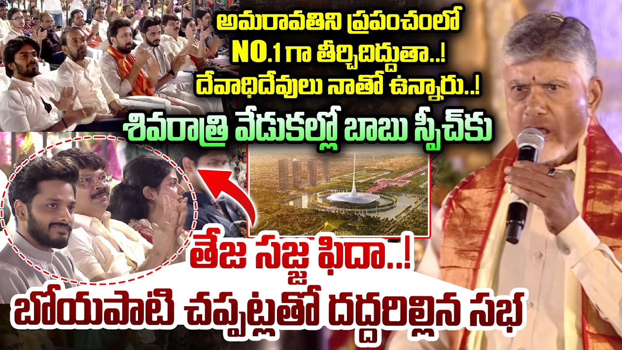 అమరావతిని ప్రపంచంలో No.1 గా తీర్చిదిద్దుతా..! దేవాధిదేవులు నాతో ఉన్నారు..! || Chandrababu Speech