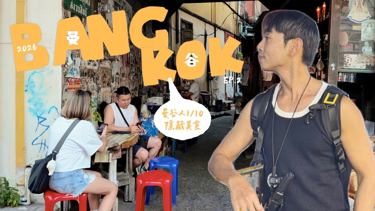 曼谷人1/10的隱藏美食｜2026曼谷🇹🇭 EP.2｜志昂의 唱遊