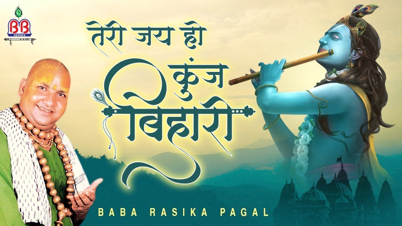 तेरी जय हो कुंज  बिहारी ~ Teri Jai Ho Kunj Bihari ~ कृष्ण भजन ~ Bankey Bihari Music