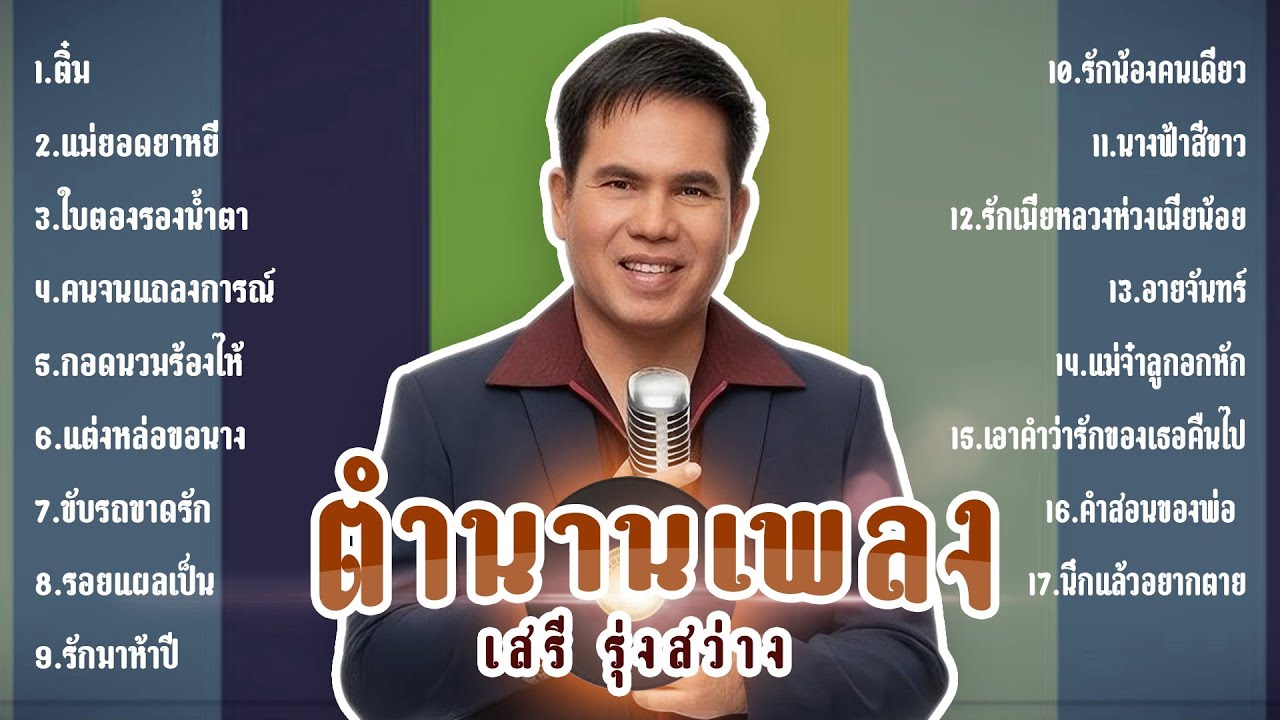เสรี รุ่งสว่าง ตำนานเพลง l ติ๋ม l แม่ยอดยาหยี l ใบตองรองน้ำตา