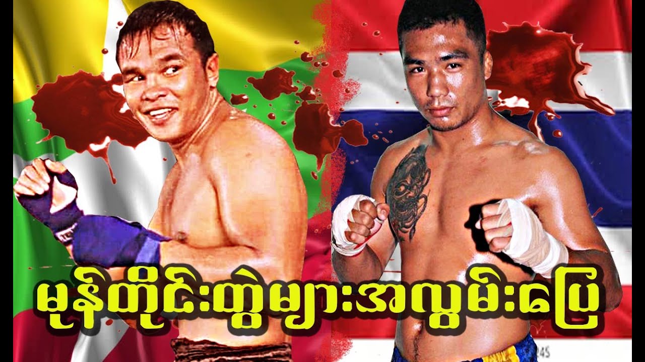 မုန်တိုင်းတွဲများအလွမ်းပြေ(Tun Tun Min-Lethwei vs Kron-Muaythai)