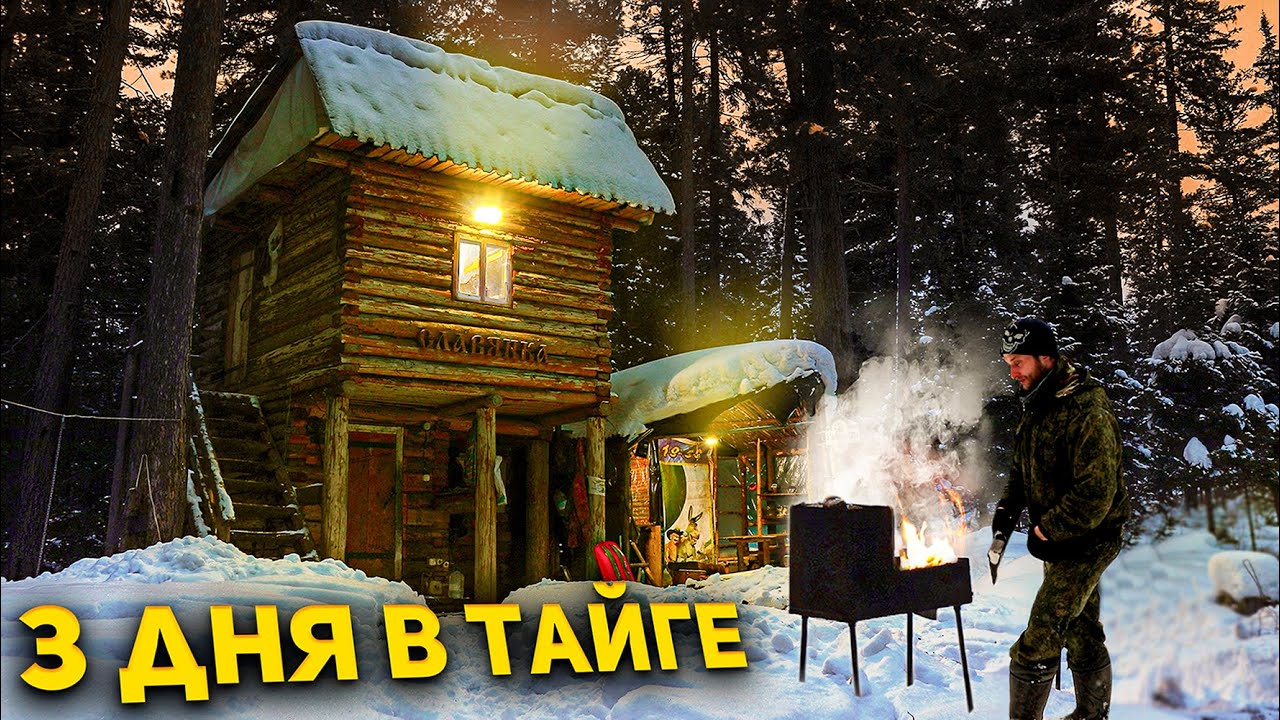 ЖИЗНЬ В ТАЙГЕ \  ИЗБА 2 ЭТАЖА \  ПРИРОДА \ Полная версия. Игорь Лесник