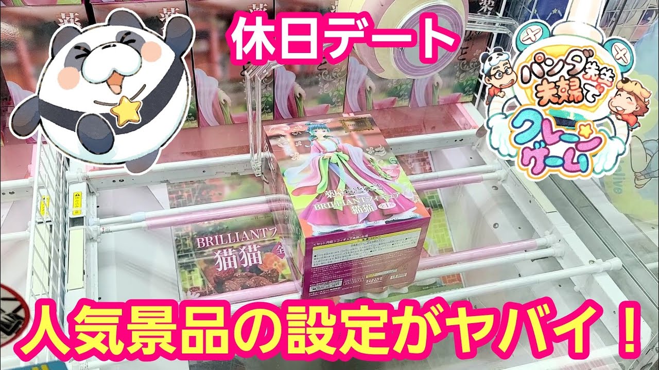 UFOキャッチャー 休日デート 大人気の猫猫の設定がヤバい！【パンダ先生夫婦のクレーンゲーム】