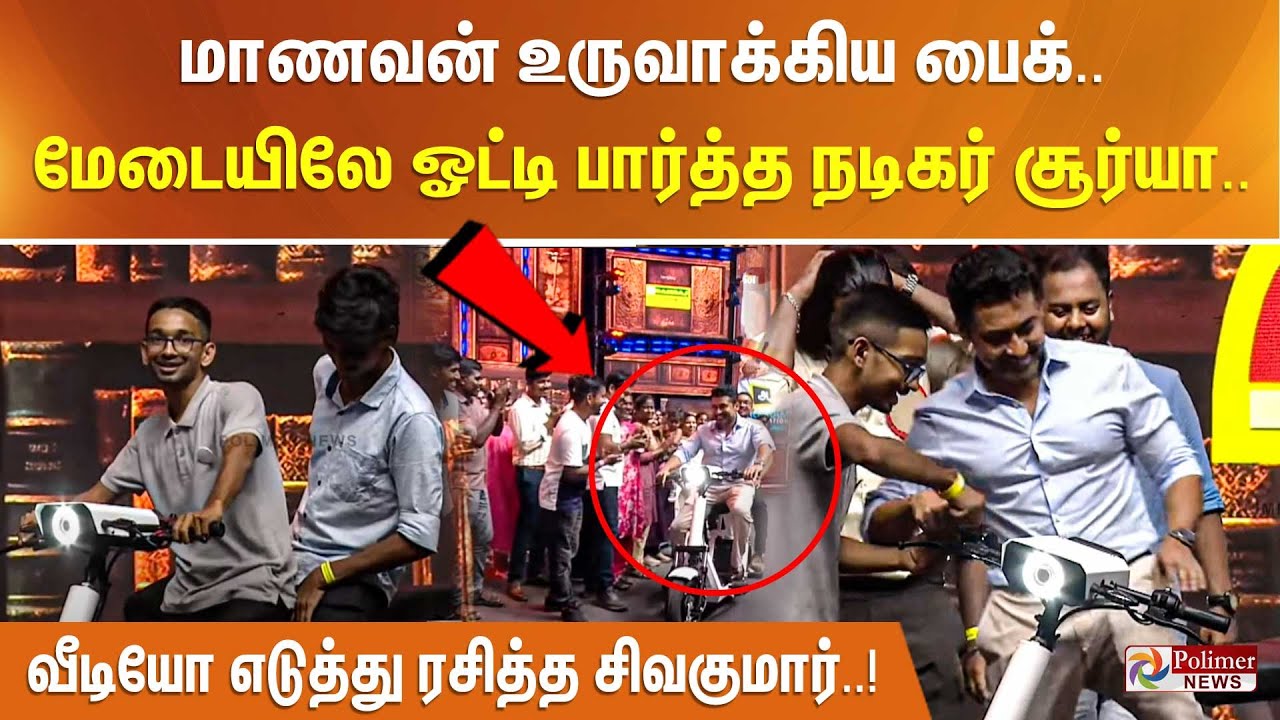 மாணவன் உருவாக்கிய பைக்.. மேடையிலே ஓட்டி பார்த்த நடிகர் சூர்யா.. வீடியோ எடுத்து ரசித்த சிவகுமார்..!!