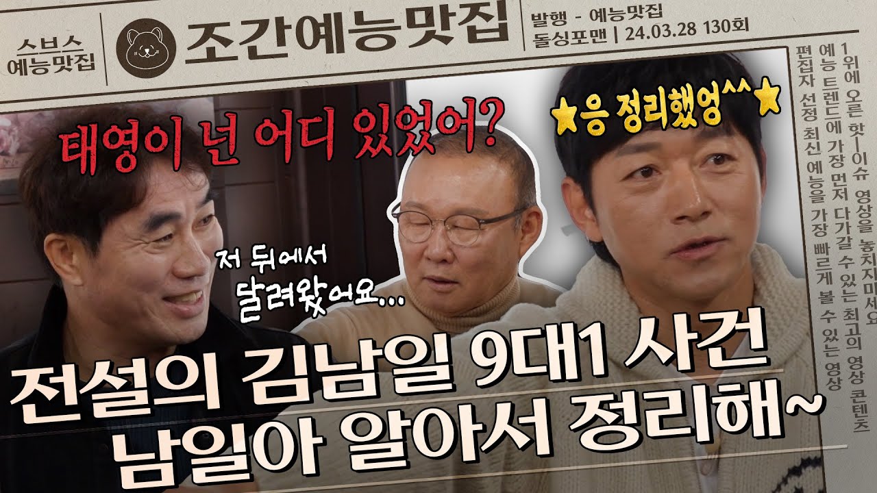 ＂싸움났어? 남일이라고? 걘 그냥 둬~^^＂ 전설의 김남일 9대1 맞짱 사건💥  | 조간예능맛집 #돌싱포맨