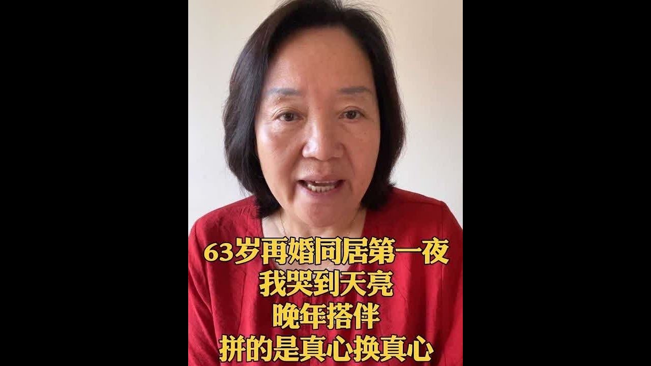晚年搭伴需要的是真心换真心#情感大实话 #情感婚姻家庭#二婚